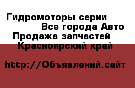 Гидромоторы серии OMS, Danfoss - Все города Авто » Продажа запчастей   . Красноярский край